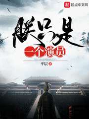 朕只是一个演员 朕只是一个演员