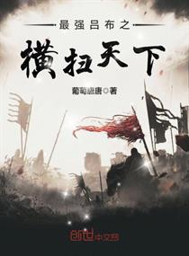 最强吕布之横扫天下 最强吕布之横扫天下