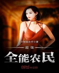 超强全能农民 超强全能农民