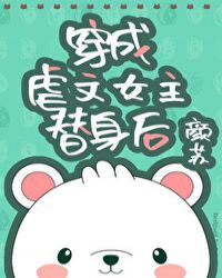 穿成虐文女主替身后 穿成虐文女主替身后