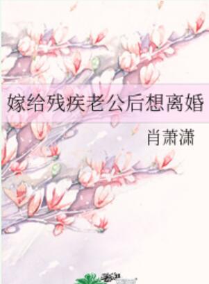 嫁给残疾老公后想离婚 嫁给残疾老公后想离婚