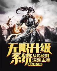 无限升级系统从蚂蚁到深渊主宰 无限升级系统从蚂蚁到深渊主宰