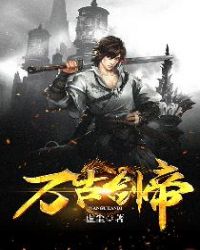 万古剑帝 万古剑帝