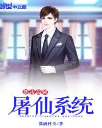 都市最强屠仙系统 都市最强屠仙系统