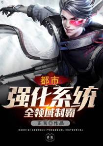 都市强化系统全领域制霸 都市强化系统全领域制霸