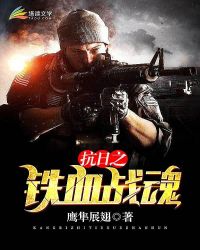 抗日之铁血战魂 抗日之铁血战魂