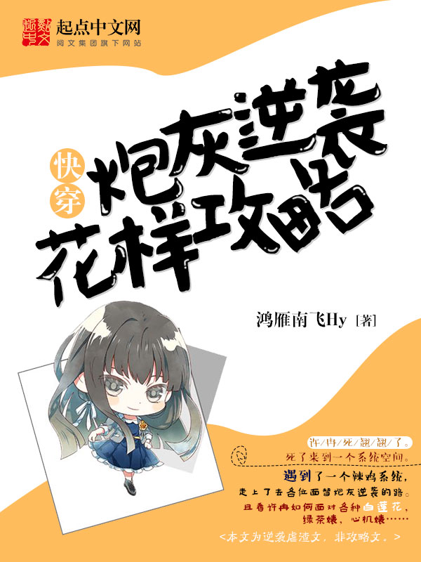 快穿炮灰逆袭花样攻略 快穿炮灰逆袭花样攻略