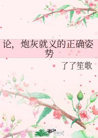 论,炮灰就义的正确姿势 论,炮灰就义的正确姿势