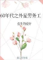 60年代之外星劳务工 60年代之外星劳务工