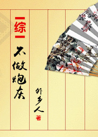 不做炮灰 不做炮灰