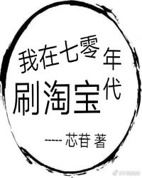 我在七零年代刷淘宝 我在七零年代刷淘宝
