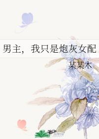 男主,我只是炮灰女配 男主,我只是炮灰女配