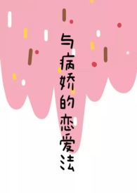 与病娇的恋爱法(校园1v1) 与病娇的恋爱法(校园1v1)