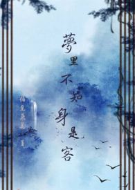 梦里不知身是客 梦里不知身是客