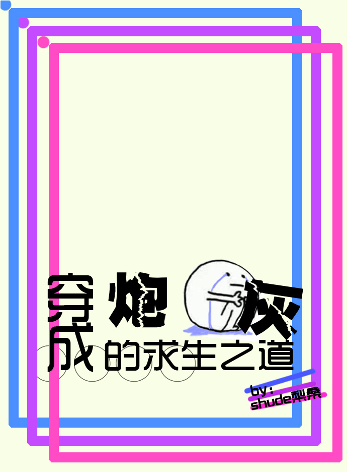 穿成炮灰后的求生之道 穿成炮灰后的求生之道