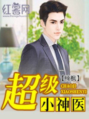 超级小神医 超级小神医