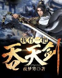 我有一把吞天剑 我有一把吞天剑