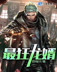最狂龙婿 最狂龙婿