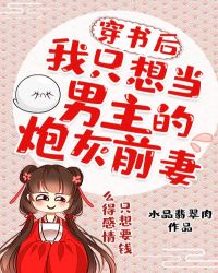 穿书后我只想当男主的炮灰前妻 穿书后我只想当男主的炮灰前妻