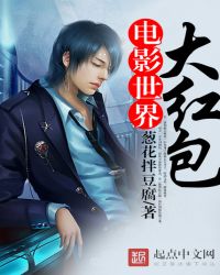 电影世界大红包 电影世界大红包