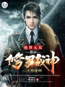 绝世无双:都市修罗战神 绝世无双:都市修罗战神