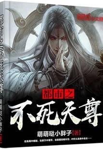 都市之不死天尊 都市之不死天尊