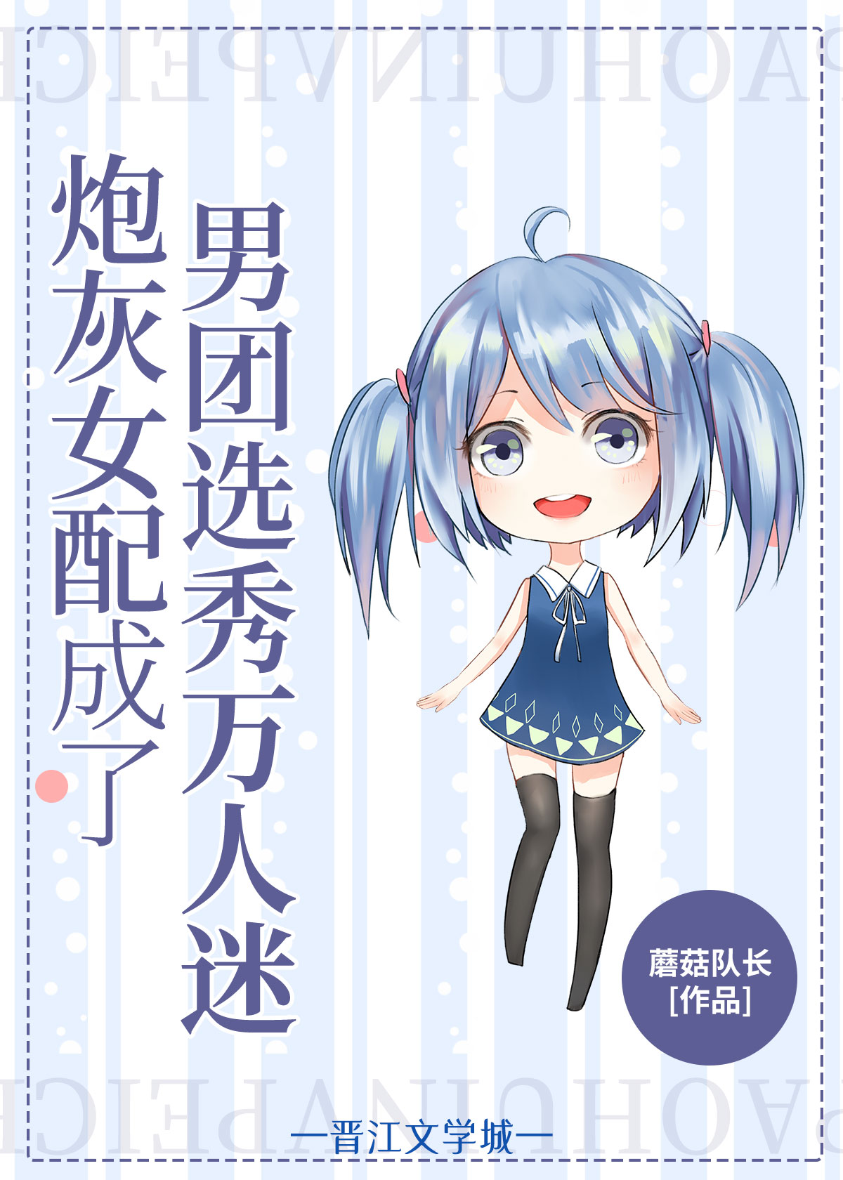 女配在男团选秀成了万人迷 女配在男团选秀成了万人迷