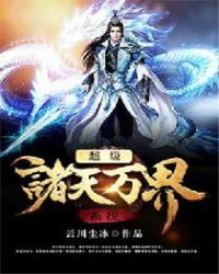 超级诸天万界系统 超级诸天万界系统