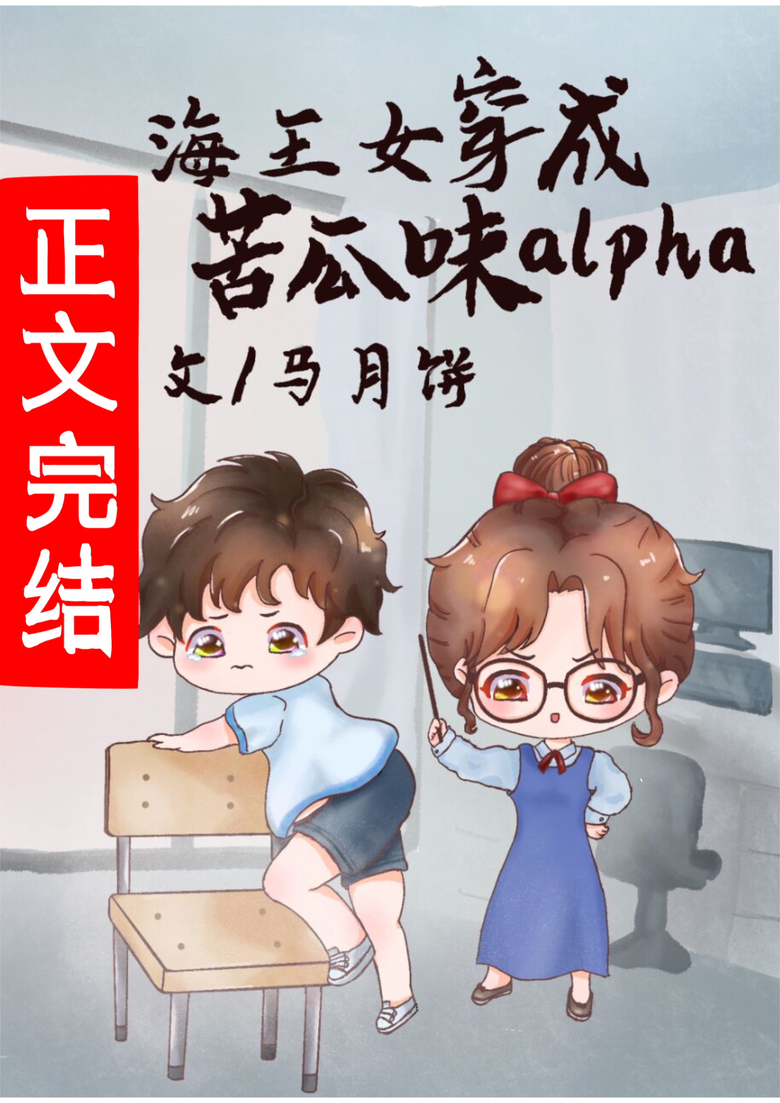 万人迷穿成苦瓜味儿alpha 万人迷穿成苦瓜味儿alpha