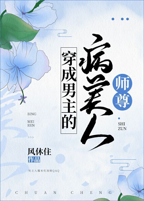 穿成男主的病美人师尊 穿成男主的病美人师尊
