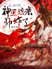 神医娘亲帅炸了 神医娘亲帅炸了