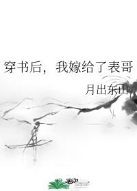 穿书后,我嫁给了表哥 穿书后,我嫁给了表哥