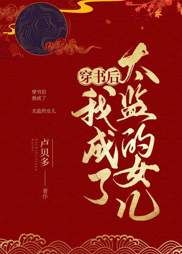 穿书后我成了太监的女儿 穿书后我成了太监的女儿