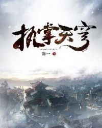 执掌天穹 执掌天穹