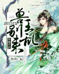 穿越兽世:兽王,别乱来! 穿越兽世:兽王,别乱来!