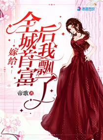 嫁给全城首富后我飘了 嫁给全城首富后我飘了