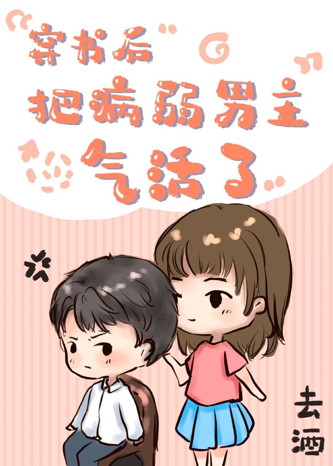 穿书后把病弱男主气活了 穿书后把病弱男主气活了