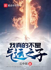 我真的不是气运之子 我真的不是气运之子