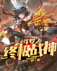 斗罗之终极战神 斗罗之终极战神