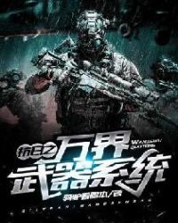 抗日之万界武器系统 抗日之万界武器系统