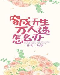 穿成天生万人迷怎么办 穿成天生万人迷怎么办