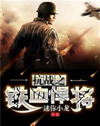 抗战之铁血悍将 抗战之铁血悍将