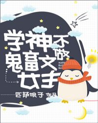 她是贵族学院的女配 她是贵族学院的女配