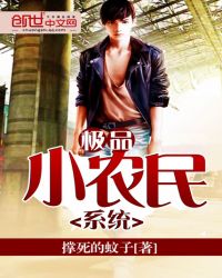 极品小农民系统 极品小农民系统