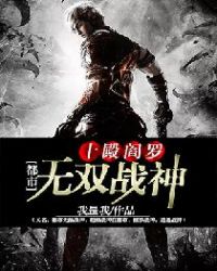 十殿阎罗:都市无双战神 十殿阎罗:都市无双战神