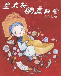 清穿之皇太孙躺赢日常 清穿之皇太孙躺赢日常