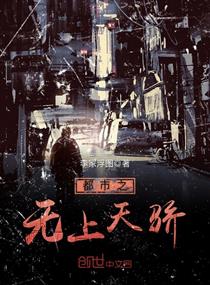 都市之无上天骄 都市之无上天骄