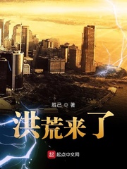 洪荒来了 洪荒来了