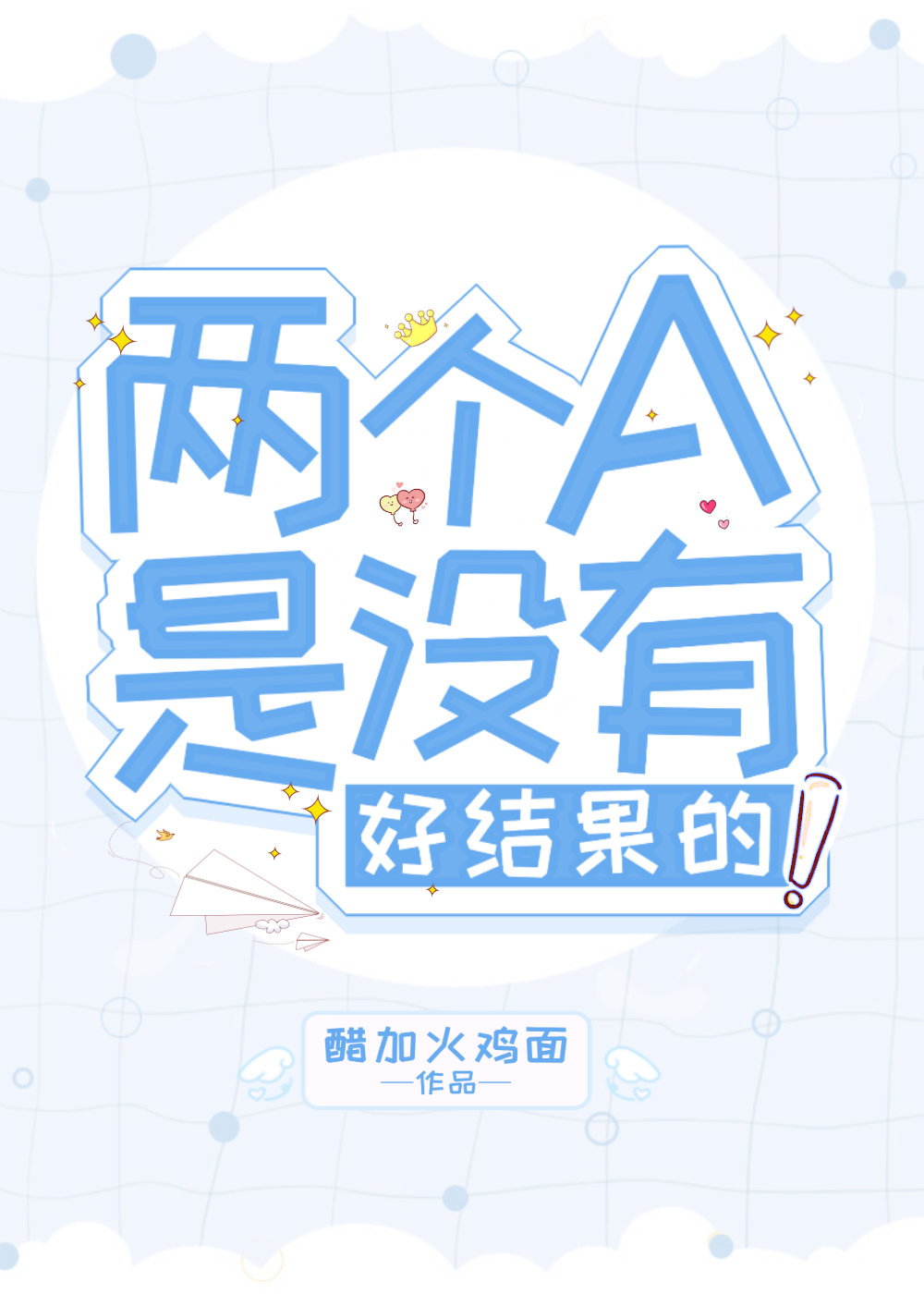 两个A是没有好结果的 两个A是没有好结果的