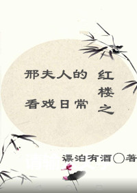 红楼之邢夫人的看戏日常 红楼之邢夫人的看戏日常